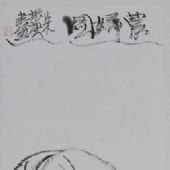 农妇图138x34cm2011年